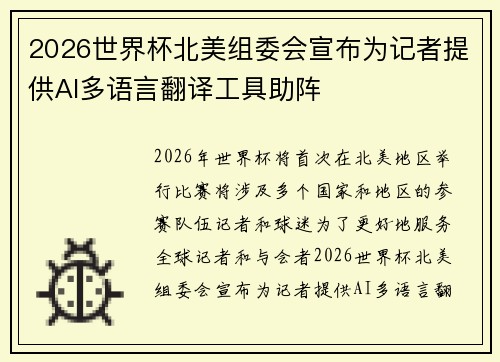 2026世界杯北美组委会宣布为记者提供AI多语言翻译工具助阵 2026世界杯北美组委会宣布为记者提供AI多语言翻译工具助阵
