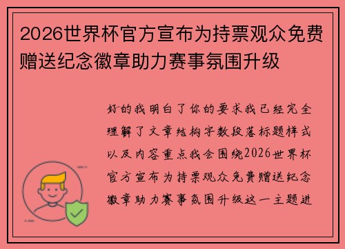 2026世界杯官方宣布为持票观众免费赠送纪念徽章助力赛事氛围升级 2026世界杯官方宣布为持票观众免费赠送纪念徽章助力赛事氛围升级