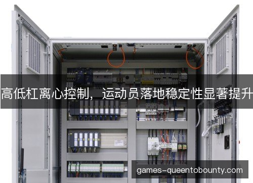 高低杠离心控制，运动员落地稳定性显著提升