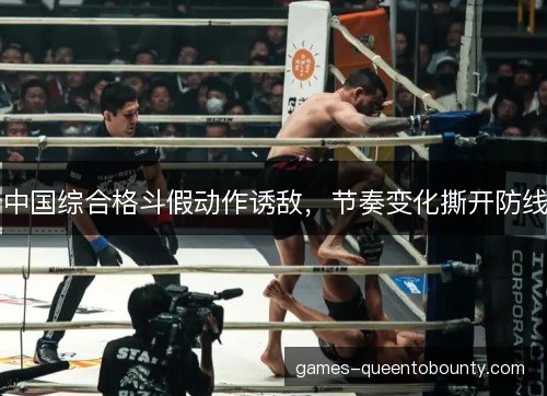 中国综合格斗假动作诱敌，节奏变化撕开防线