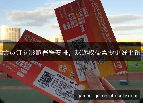 会员订阅影响赛程安排，球迷权益需要更好平衡