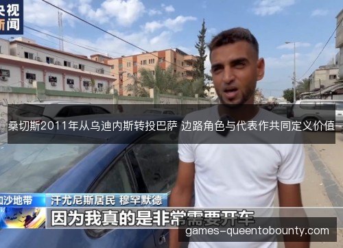 桑切斯2011年从乌迪内斯转投巴萨 边路角色与代表作共同定义价值