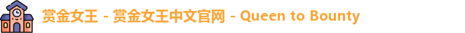 赏金女王